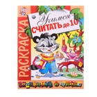 Раскраска. Готовимся к школе "Учимся считать до 10" - Фото 1