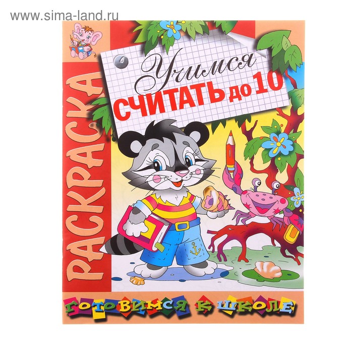 Раскраска. Готовимся к школе "Учимся считать до 10" - Фото 1