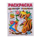 Раскраска. Для самых маленьких "Бурундучок" - Фото 1