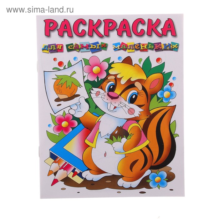 Раскраска. Для самых маленьких "Бурундучок" - Фото 1