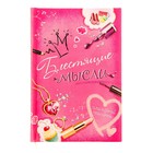 Ежедневник "Блестящие мысли" 96 листов - Фото 1