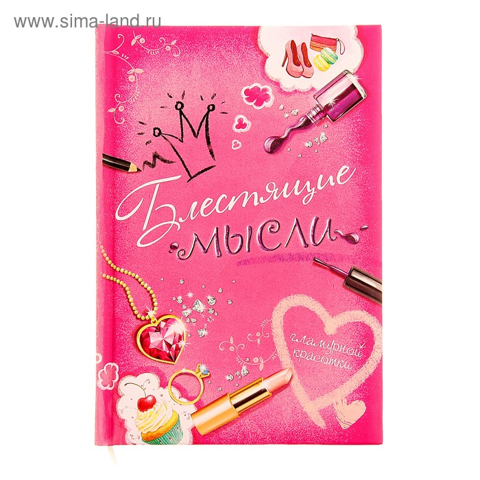 Ежедневник "Блестящие мысли" 96 листов - Фото 1