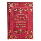 Ежедневник "План накопления богатства" 96 листов - Фото 1