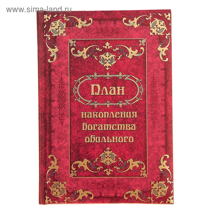 Ежедневник "План накопления богатства" 96 листов - Фото 1