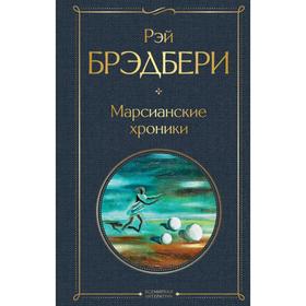 Марсианские хроники. Брэдбери Р.