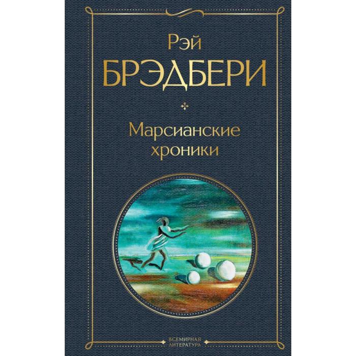 

Марсианские хроники. Брэдбери Р.