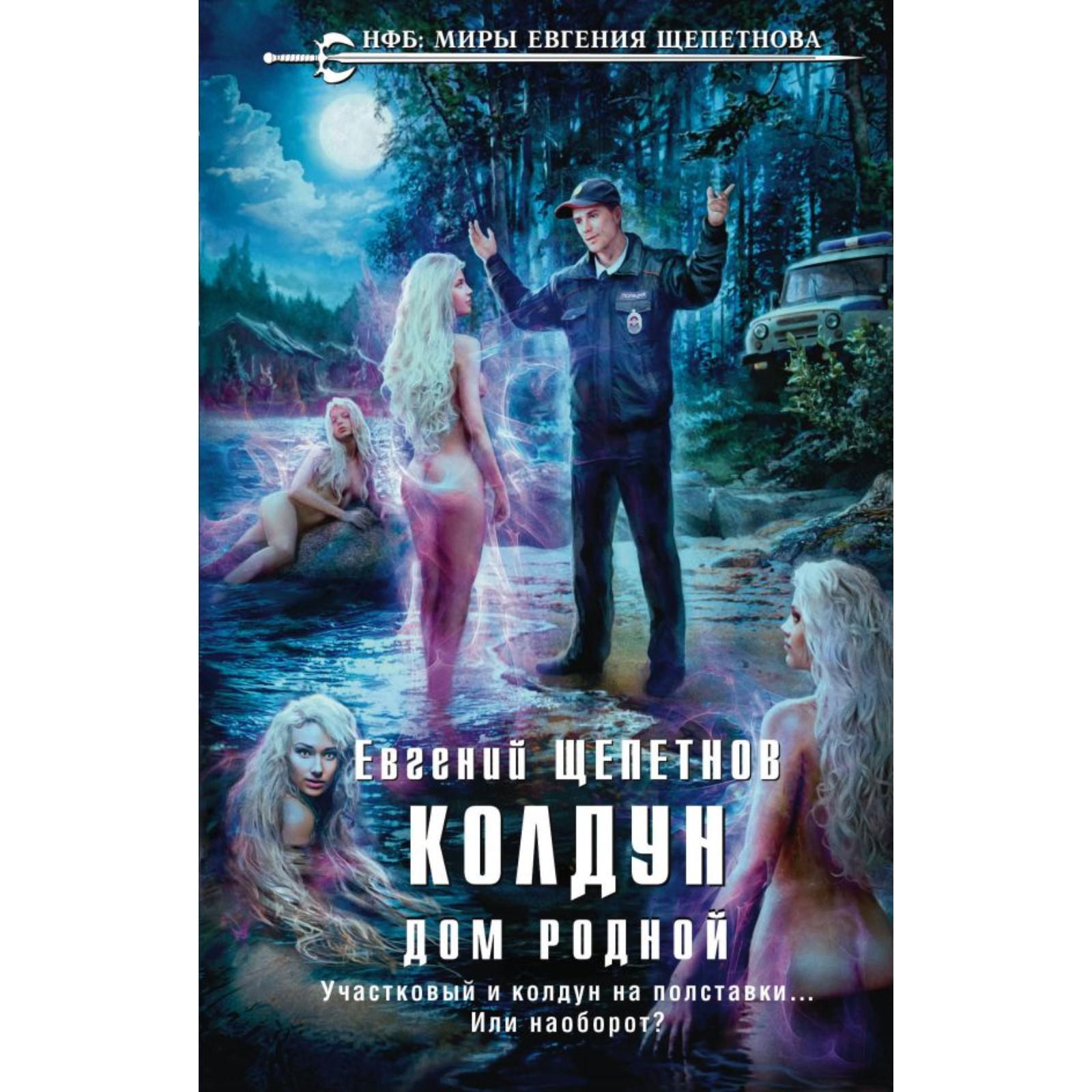 Колдун. Дом родной. Щепетнов Е. В. (6482603) - Купить по цене от 357.00  руб. | Интернет магазин SIMA-LAND.RU