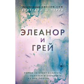 Элеанор и Грей. Черри Б.