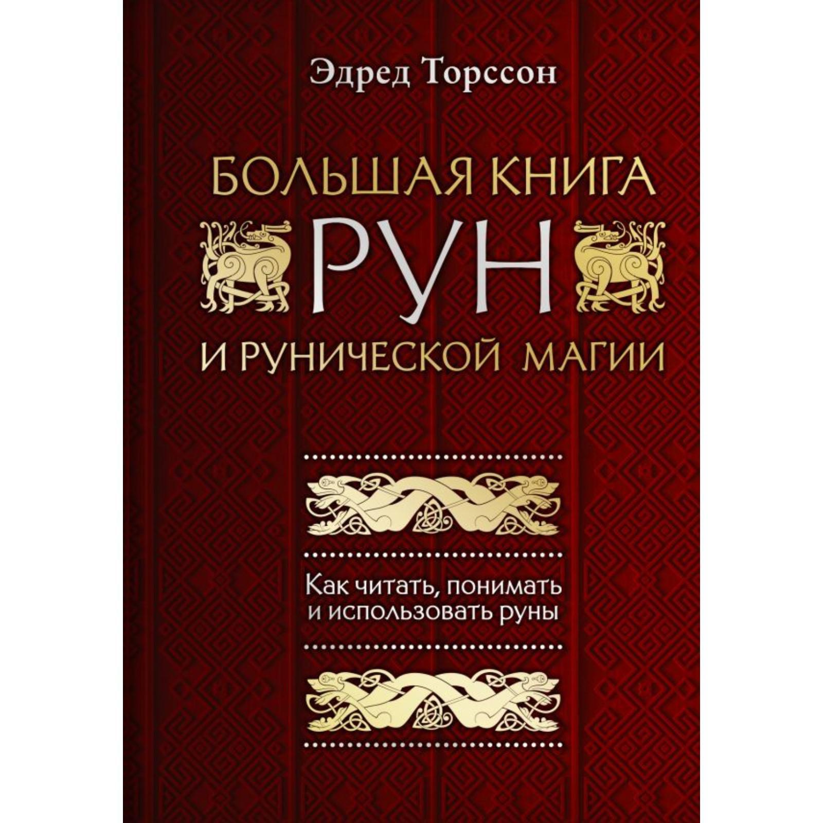 Купить Книгу Про Руны