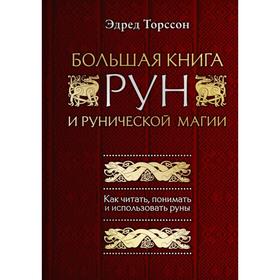 Большая книга рун и рунической магии. Как читать, понимать и использовать руны. Торссон Э.