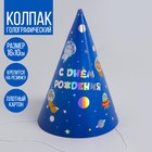 Колпак голографический «С днём рождения», космос 5283215 - фото 9171367