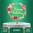 Топпер акриловый Happy birthday, цветы - Фото 1