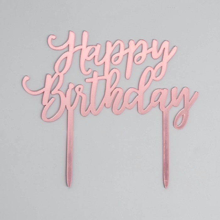 Топпер «С днём рождения», цвет розовое золото - Фото 1