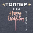 Топпер «С днём рождения» - фото 295092251