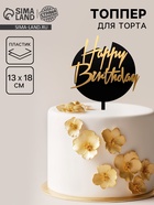 Топпер для торта «С днём рождения», чёрно-золотой - Фото 1