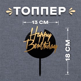Топпер «С днём рождения», круглый, цвет чёрно-золотой
