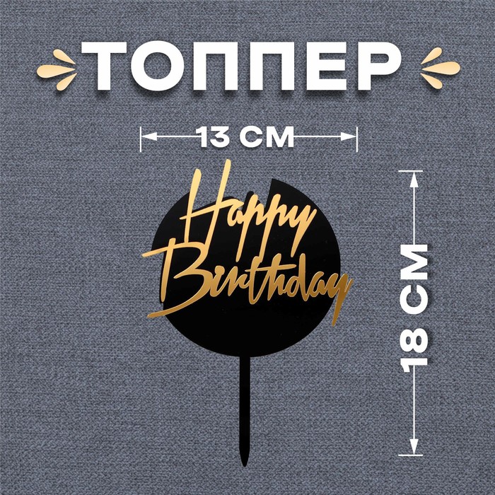 Топпер «С днём рождения», круглый, цвет чёрно-золотой - Фото 1
