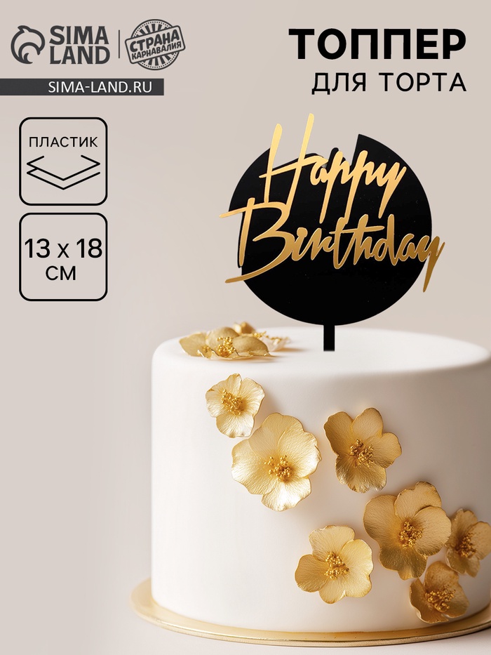 Топпер для торта «С днём рождения», чёрно-золотой - Фото 1