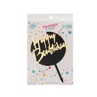 Топпер для торта «С днём рождения», чёрно-золотой - Фото 2