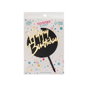 Топпер для торта «С днём рождения», чёрно-золотой (комплект 2 шт)