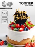 Топпер для торта «С днём рождения», чёрно-золотой - Фото 1