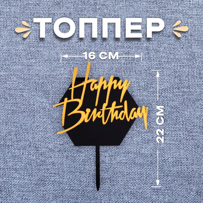 Топпер «С днём рождения», цвет чёрно-золотой - Фото 1