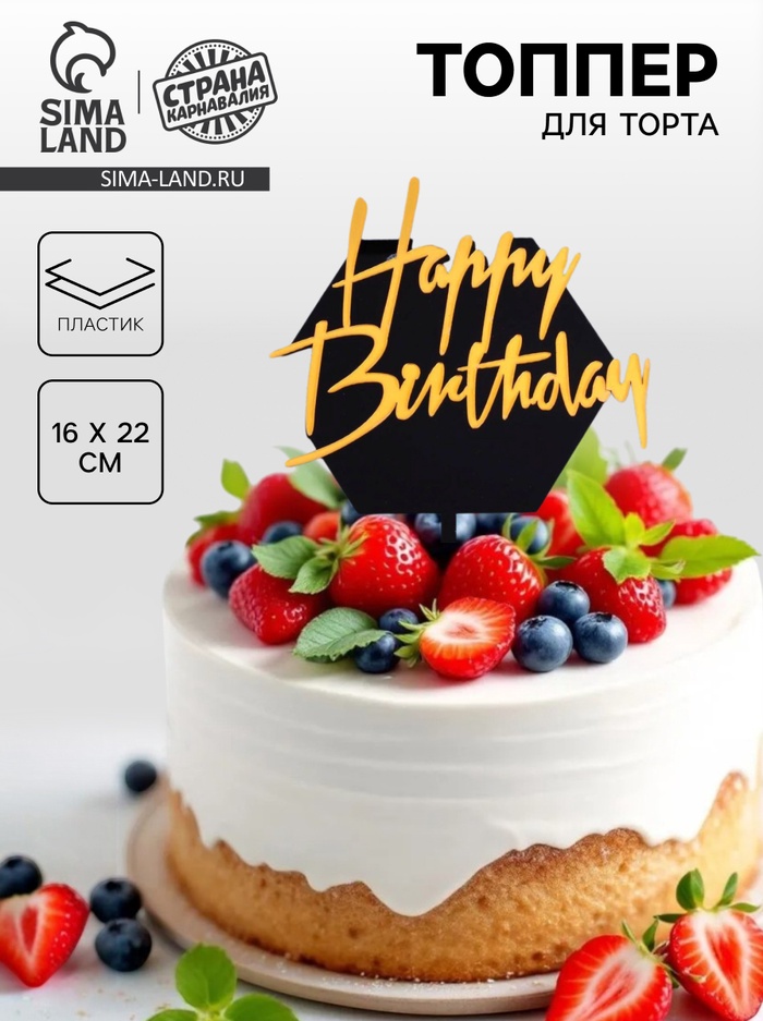 Топпер для торта «С днём рождения», чёрно-золотой - Фото 1