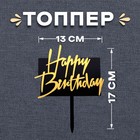 Топпер «С днём рождения», прямоугольный, цвет чёрно-золотой - фото 9171387