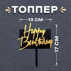 Топпер для торта «С днём рождения», чёрно-золотой - Фото 1