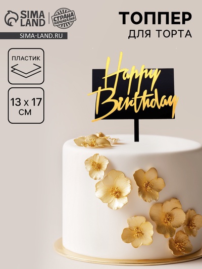 Топпер для торта «С днём рождения», чёрно-золотой