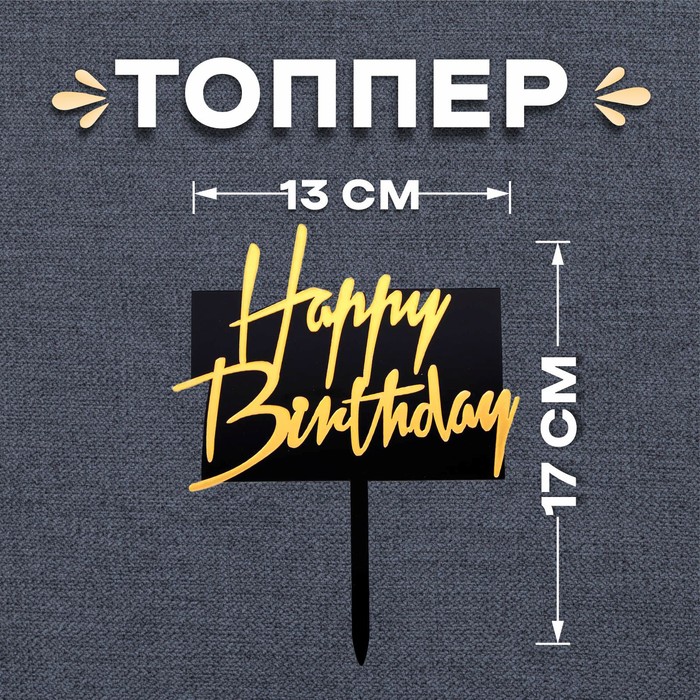 Топпер «С днём рождения», прямоугольный, цвет чёрно-золотой - Фото 1