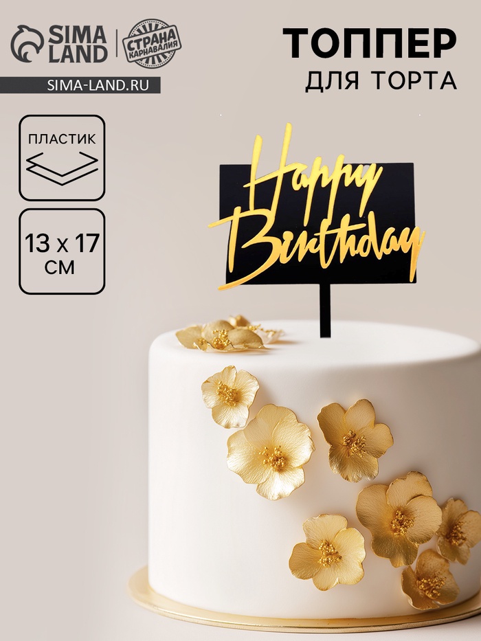 Топпер для торта «С днём рождения», чёрно-золотой - Фото 1