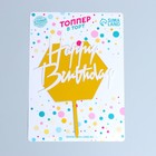 Топпер для торта «С днём рождения», бело-золотой 5389823 - фото 16460685