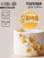 Топпер для торта «С днём рождения», бело-золотой - Фото 1