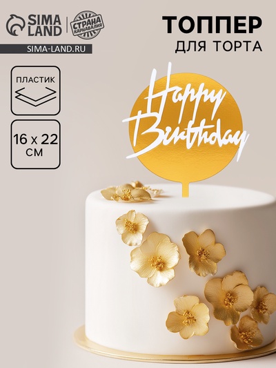 Топпер для торта «С днём рождения», бело-золотой