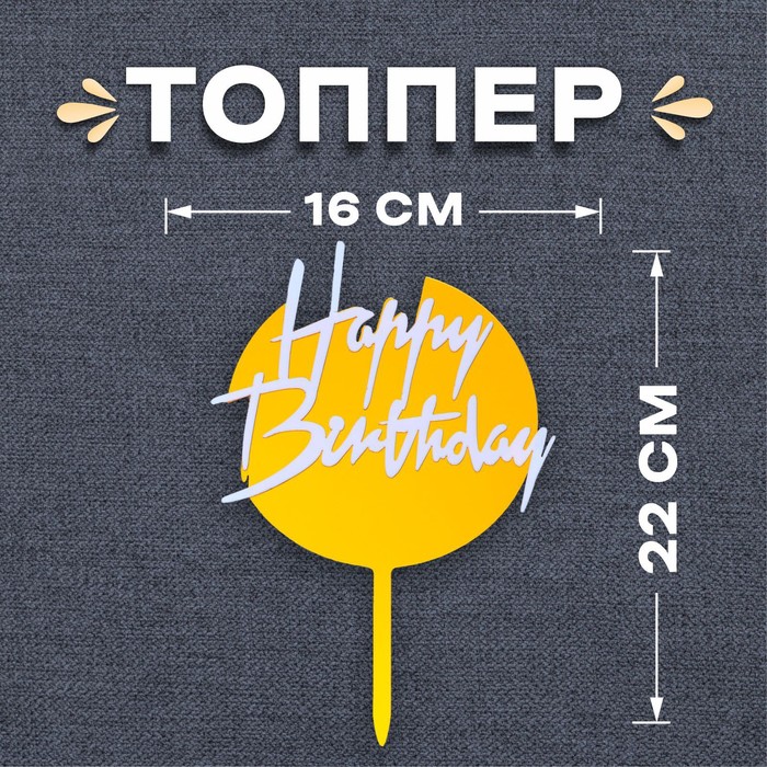 Топпер «С днём рождения», круглый, цвет бело-золотой - Фото 1