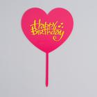 Топпер «С днём рождения», сердце, цвет розовый - фото 9171405
