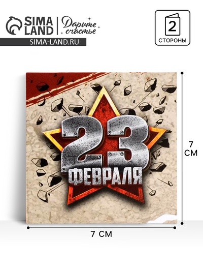 Открытка-мини «23 февраля», 7×7 см