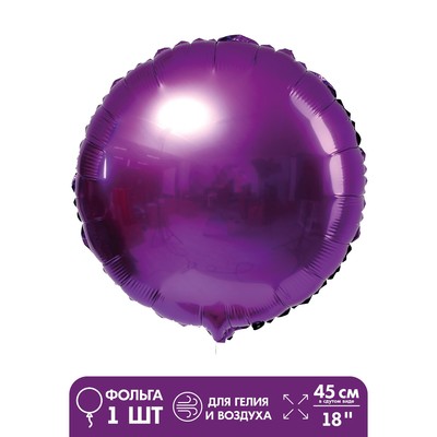 Шар фольгированный 18", круг, цвет фиолетовый
