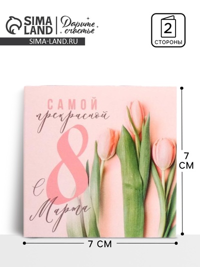 Открытка-мини «8 марта», 7×7 см