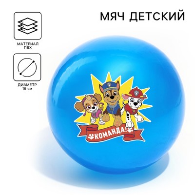Мяч детский, Paw Patrol Команда, диаметр 16 см, 50 г., цвета МИКС