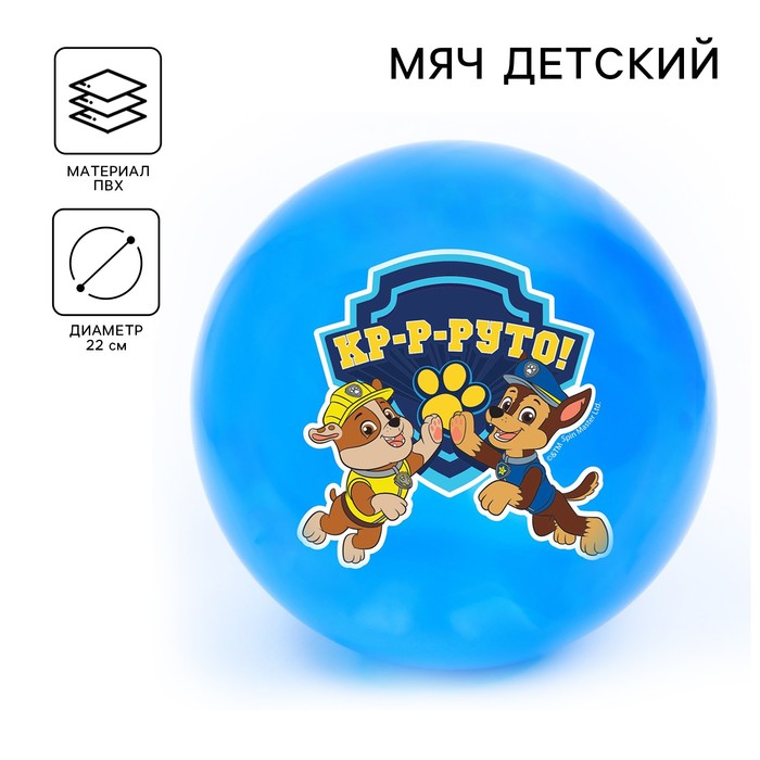 Мяч детский Paw Patrol «Кр-р-руто» 22 см, 60 г, цвета МИКС - Фото 1
