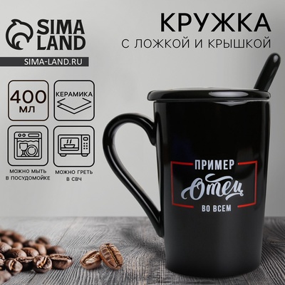 Кружка с ложкой и крышкой «Отец пример во всём», 400 мл