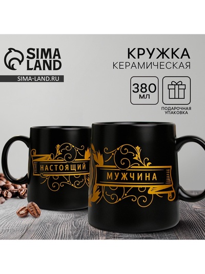 Кружка чайная керамическая «Настоящий мужчина», 380 мл