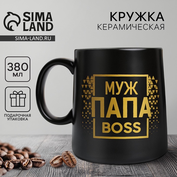 

Кружка «Муж. Папа. Boss», 380 мл