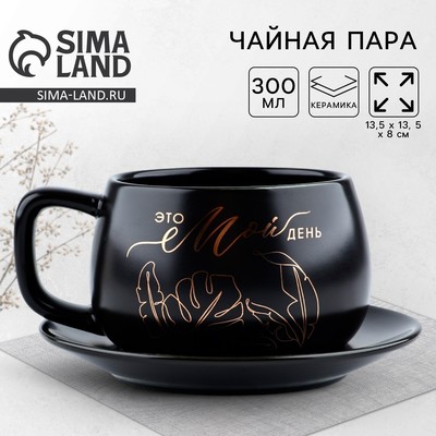 Чайная пара «Это мой день»: кружка 300 мл, блюдце