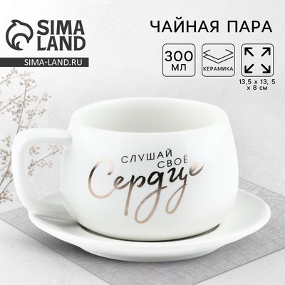 Чайная пара «Слушай своё сердце»: кружка 300 мл, блюдце