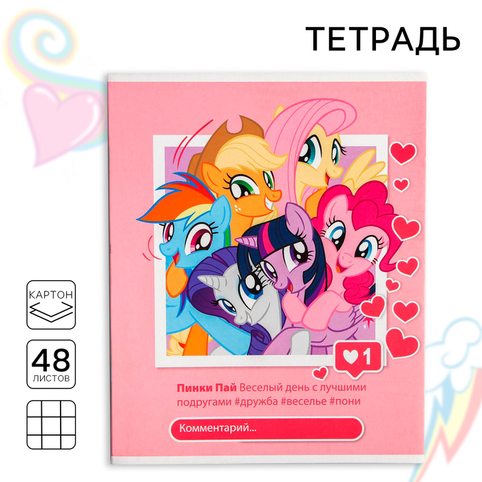 

Тетрадь 48 листов в клетку, картонная обложка "Пони", My Little Pony