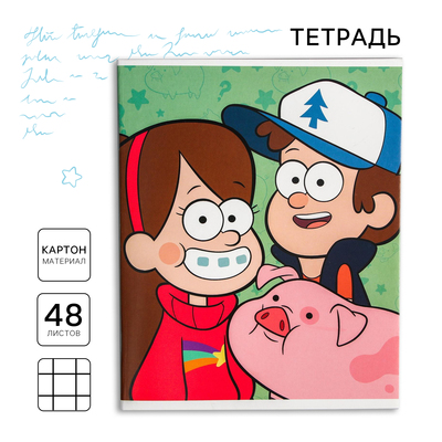 Тетрадь в клетку 48 листов, картонная обложка «Лучшие друзья», «Гравити Фолз»