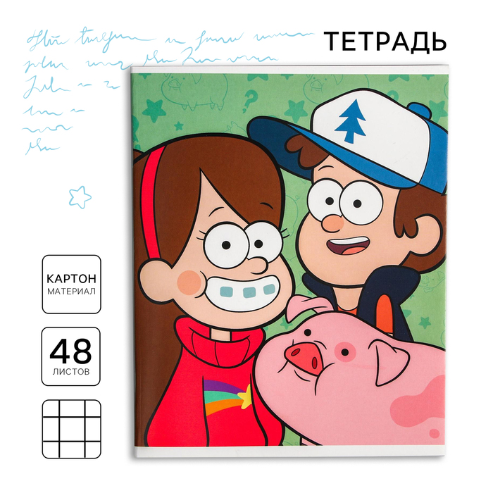 Тетрадь в клетку 48 л., картонная обложка «Лучшие друзья», Гравити Фолз - Фото 1